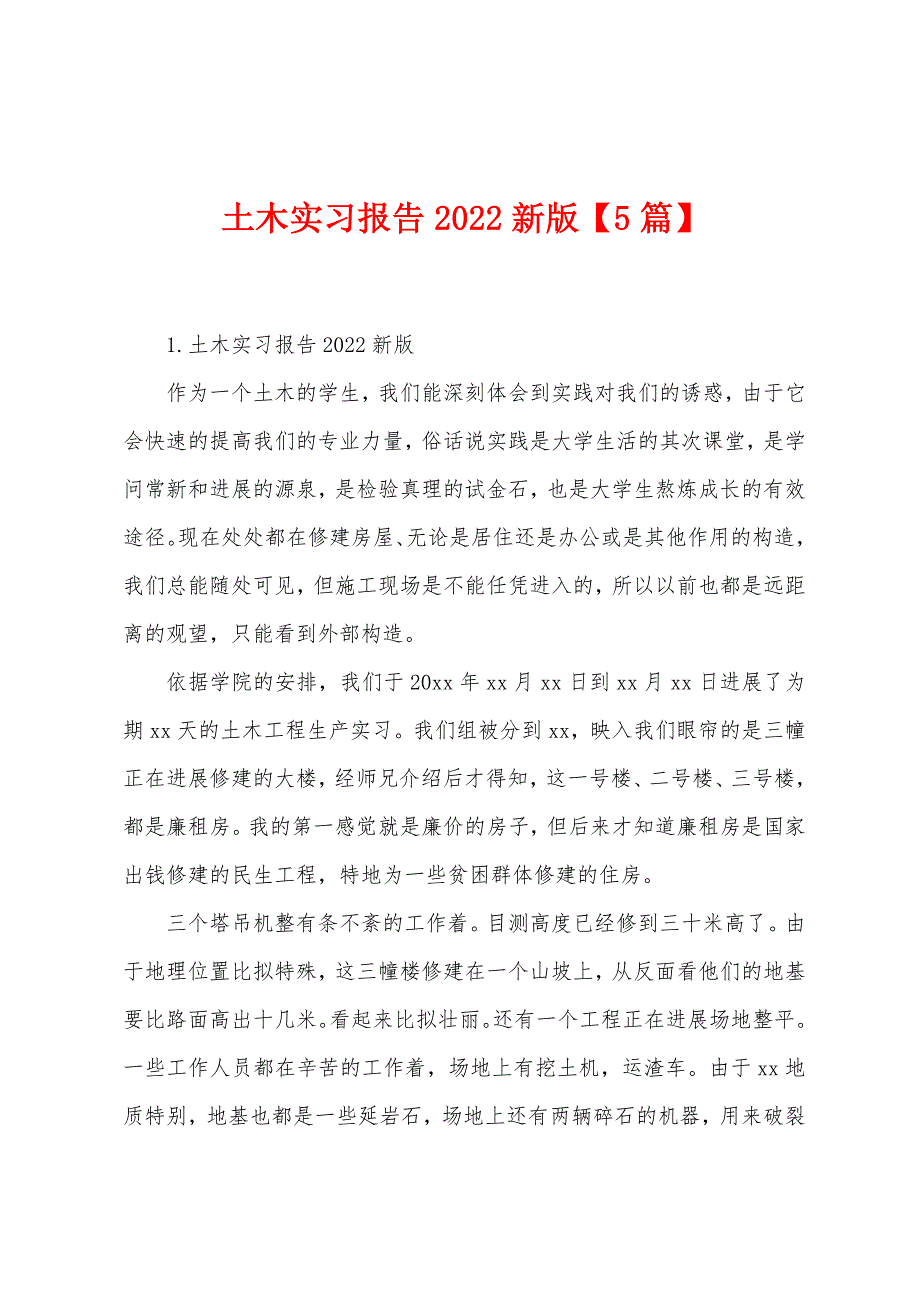 土木实习报告2022新版【5篇】.docx_第1页