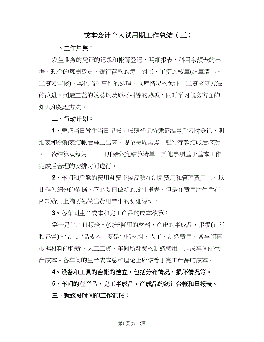 成本会计个人试用期工作总结（四篇）.doc_第5页