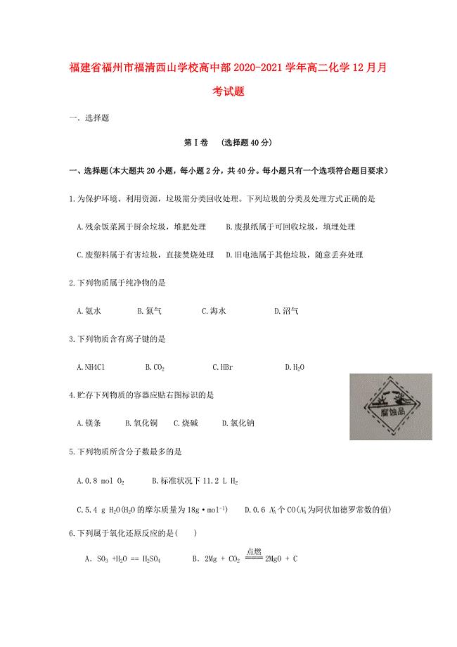 福建省福州市福清西山学校高中部2020-2021学年高二化学12月月考试题