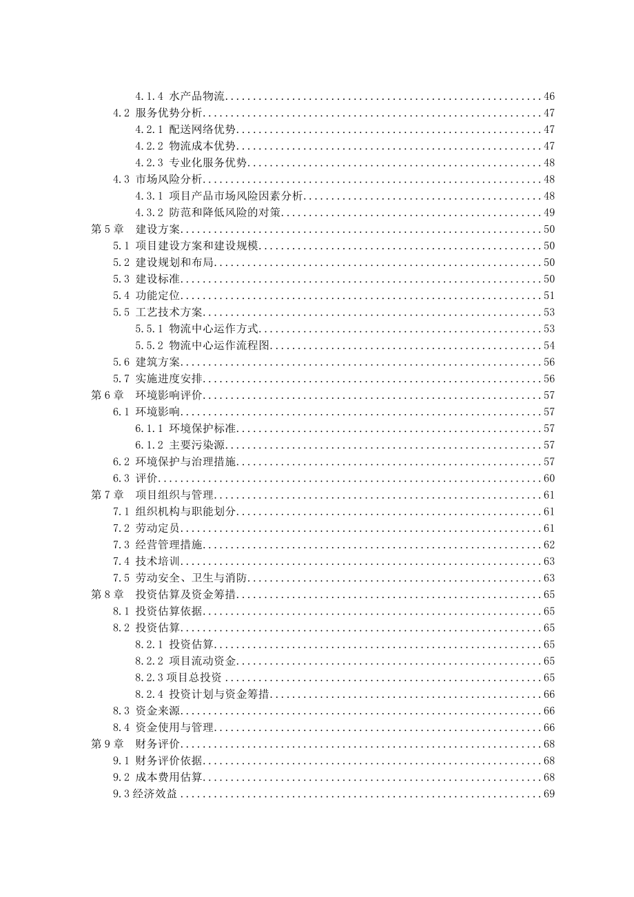 农副产品冷链物流中心项目可行性论证报告.doc_第3页