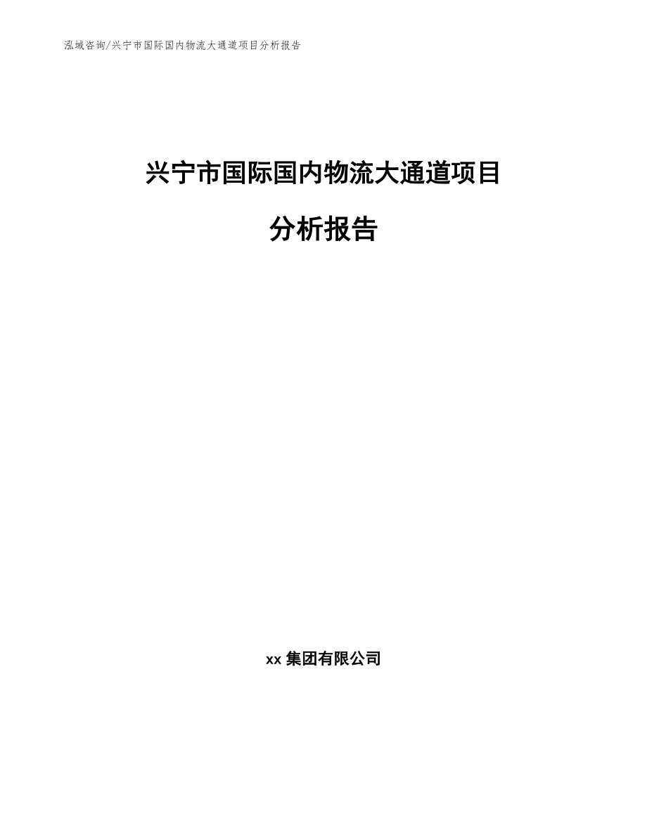 兴宁市国际国内物流大通道项目分析报告_第1页
