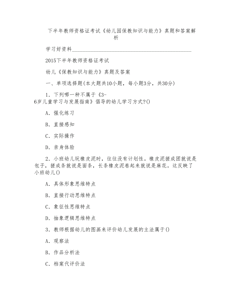 下半年教师资格证考试《幼儿园保教知识与能力》真题和答案解析_第1页