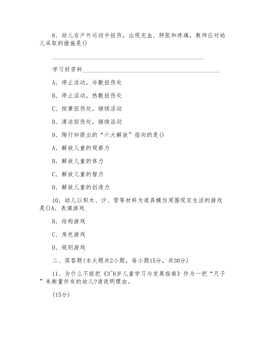 下半年教师资格证考试《幼儿园保教知识与能力》真题和答案解析_第3页