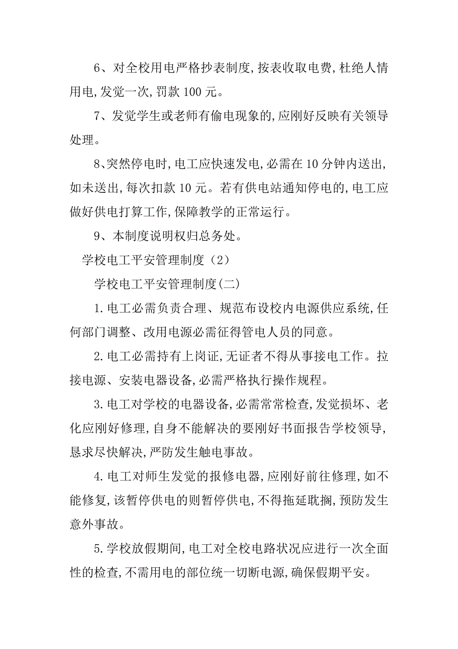 2023年学校电工管理制度5篇_第4页