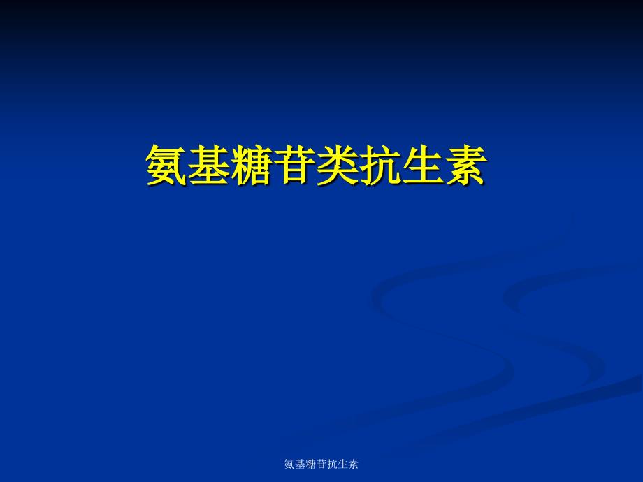 氨基糖苷抗生素课件_第1页