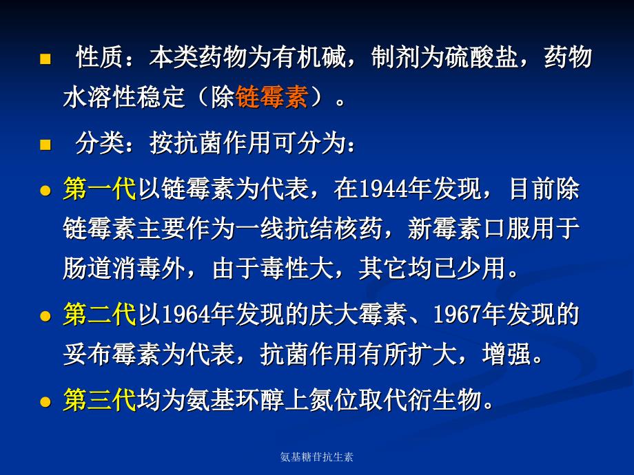 氨基糖苷抗生素课件_第4页