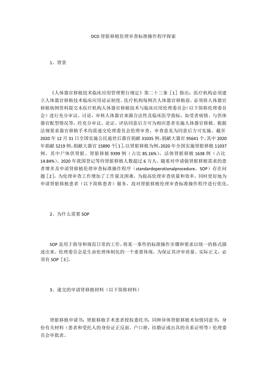 DCD肾脏移植伦理审查标准操作程序探索_第1页