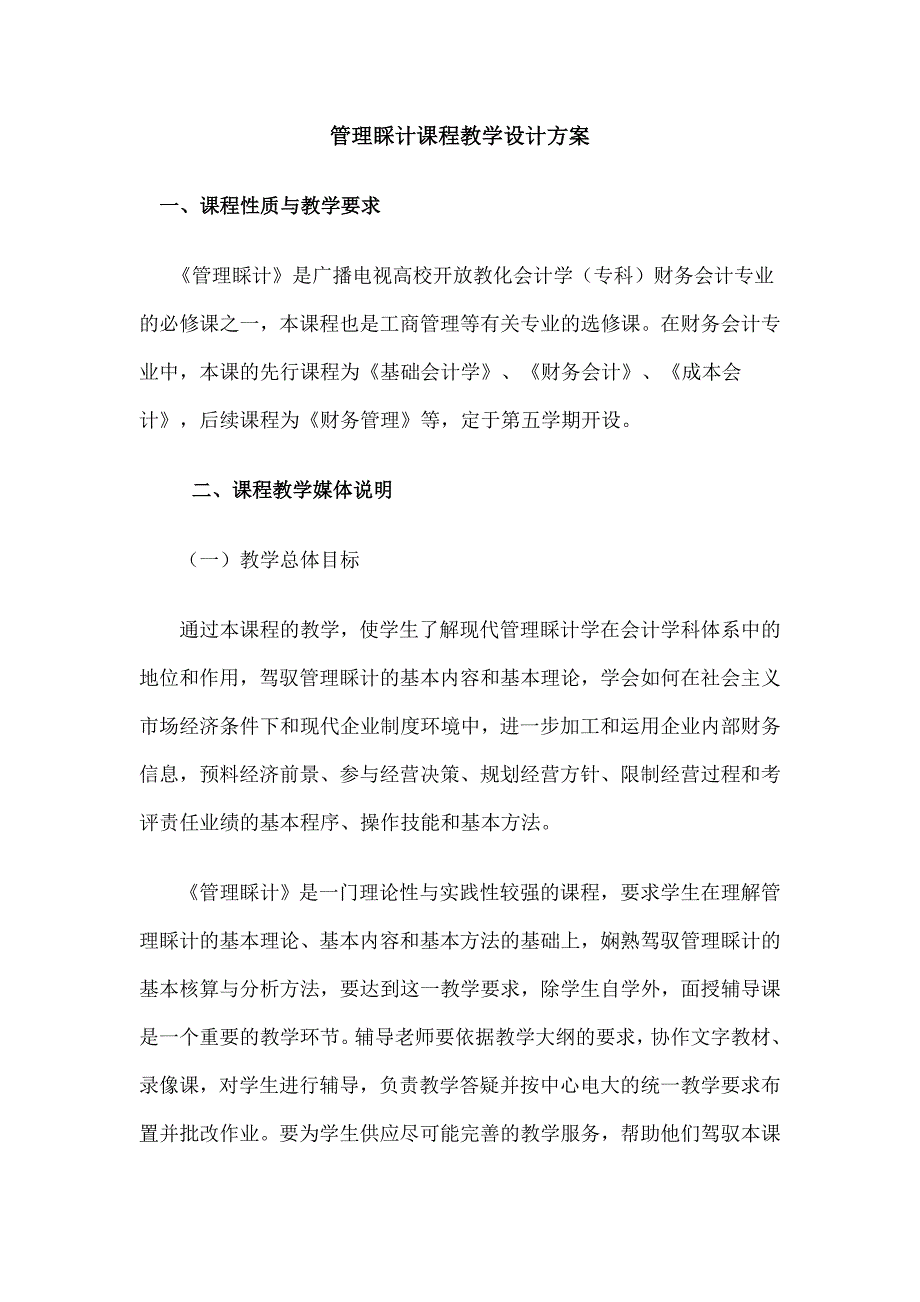 管理会计课程教学设计的方案_第1页