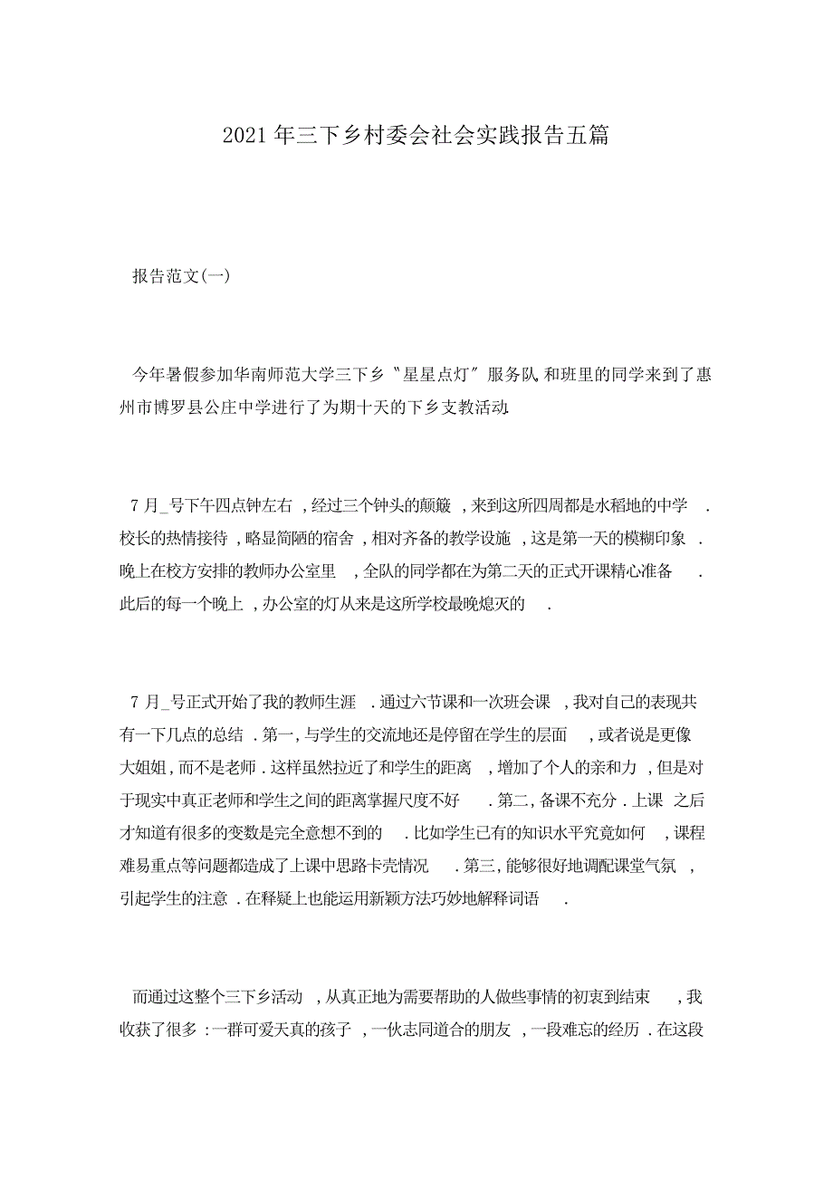 2021年三下乡村委会社会实践报告五篇_第1页