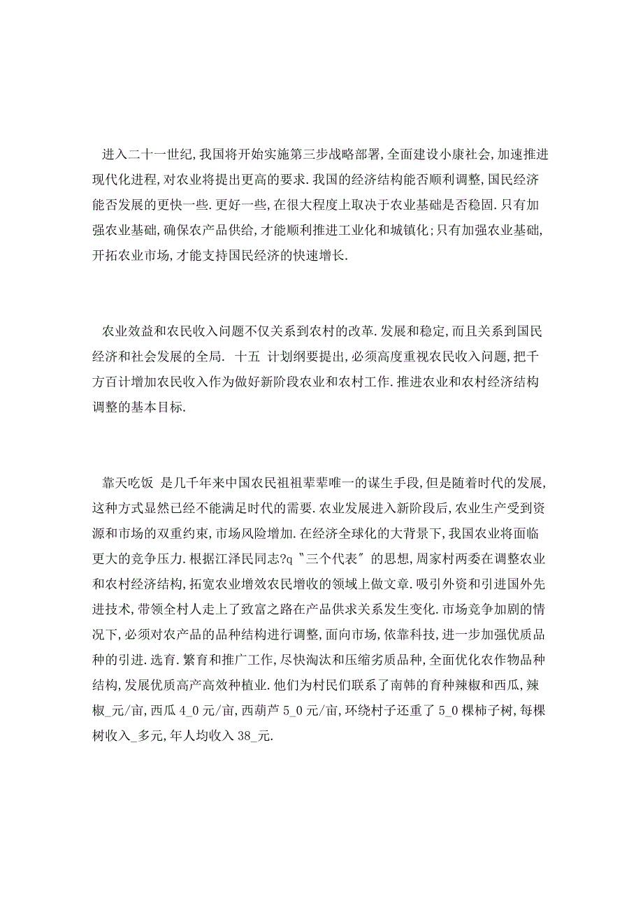 2021年三下乡村委会社会实践报告五篇_第3页