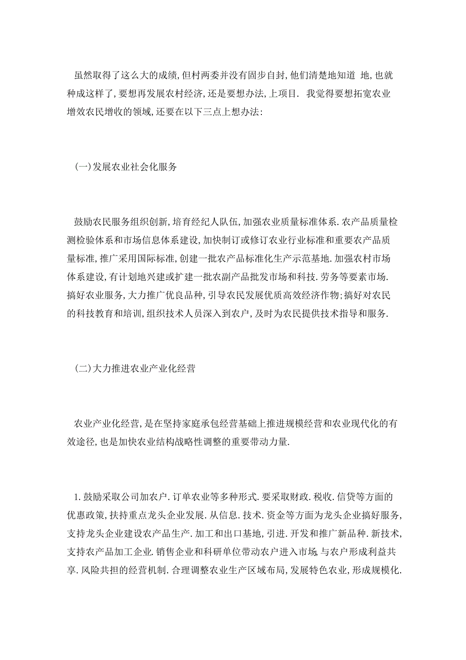 2021年三下乡村委会社会实践报告五篇_第4页