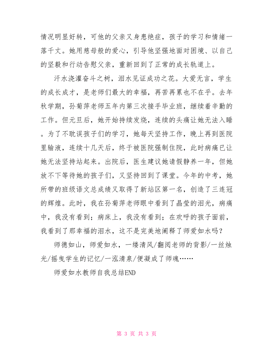 师爱如水教师自我总结.doc_第3页