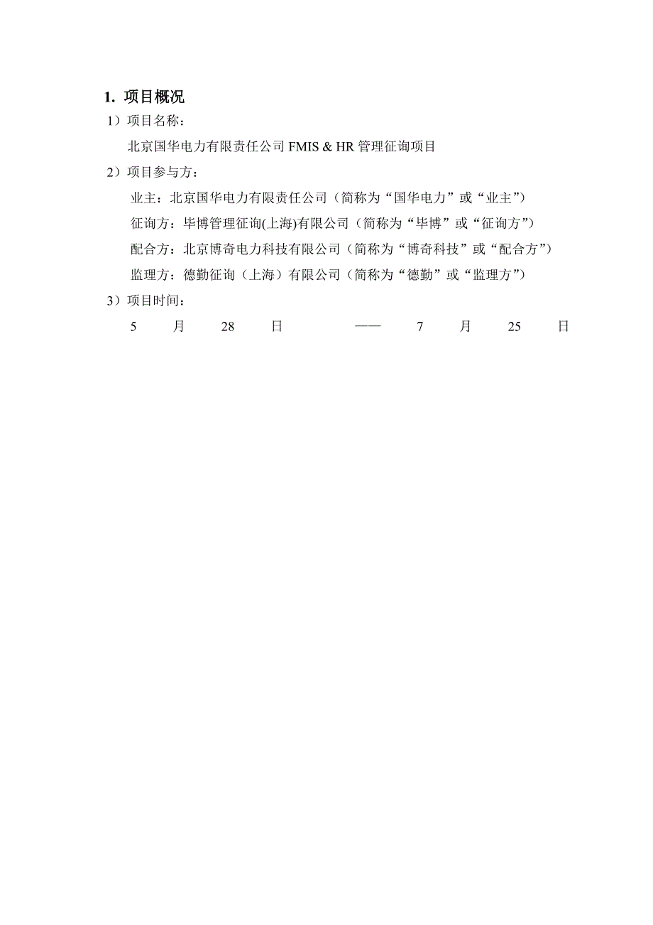 电力企业的管理咨询专项项目验收全面报告_第2页