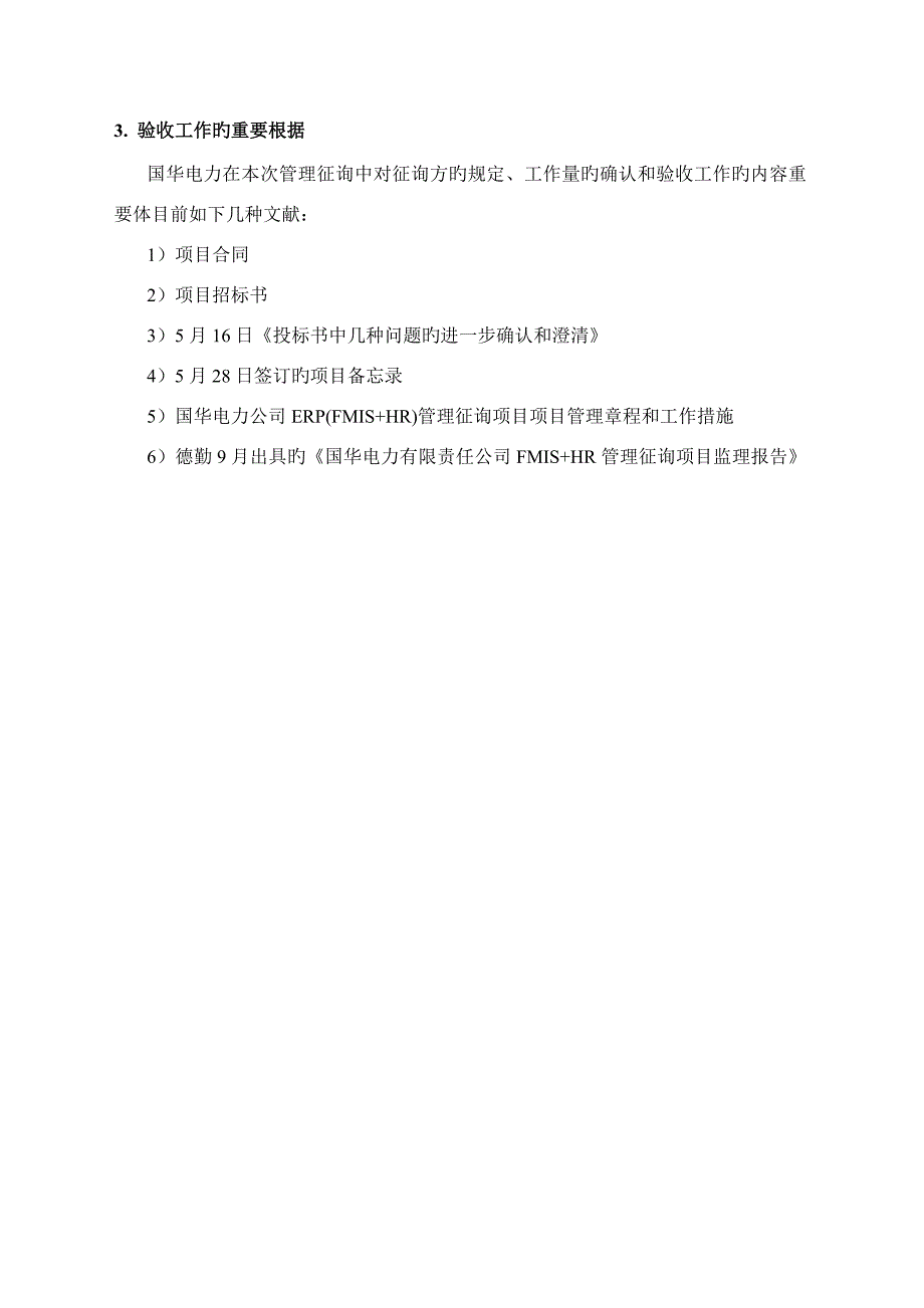 电力企业的管理咨询专项项目验收全面报告_第4页