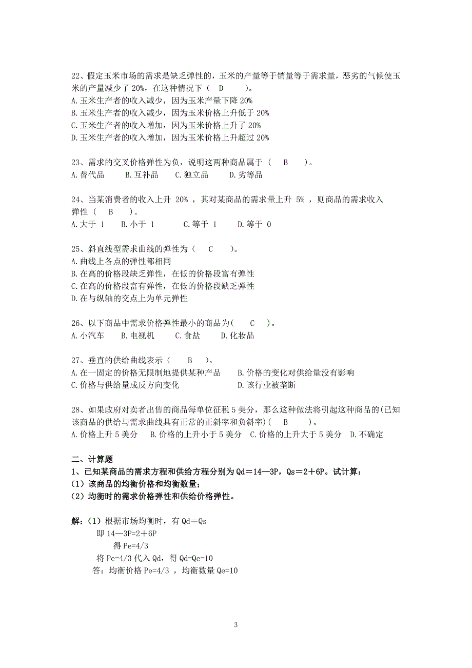 经济学1-3章参考答案.doc_第3页