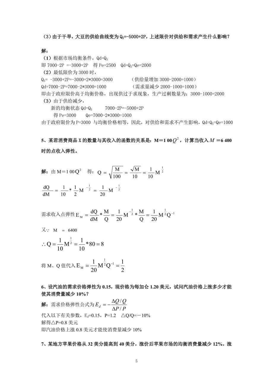 经济学1-3章参考答案.doc_第5页