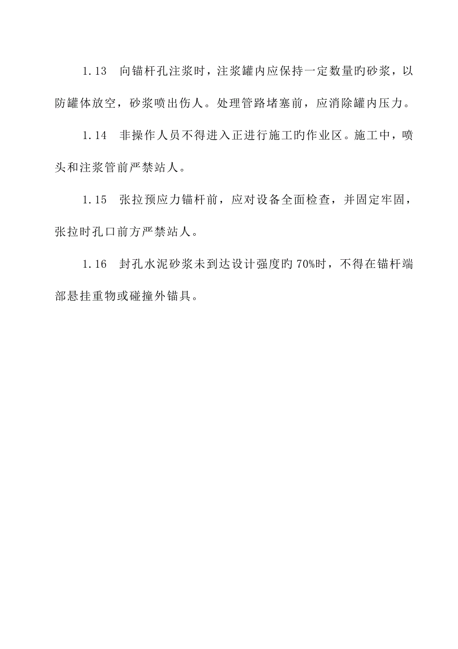 高边坡锚喷安全施工方案_第3页