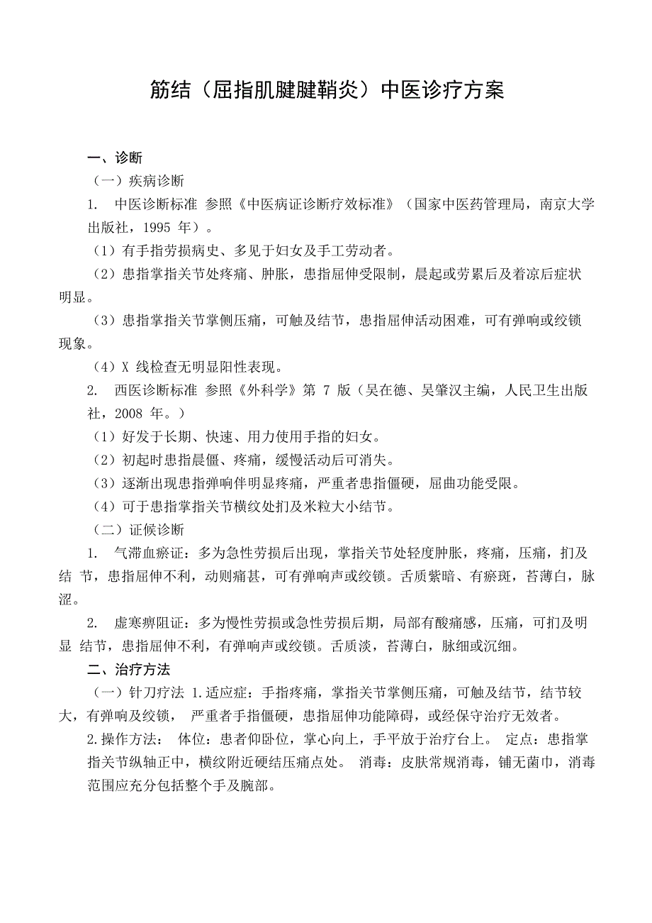 骨伤科 筋结中医诊疗方案(试行版)_第1页