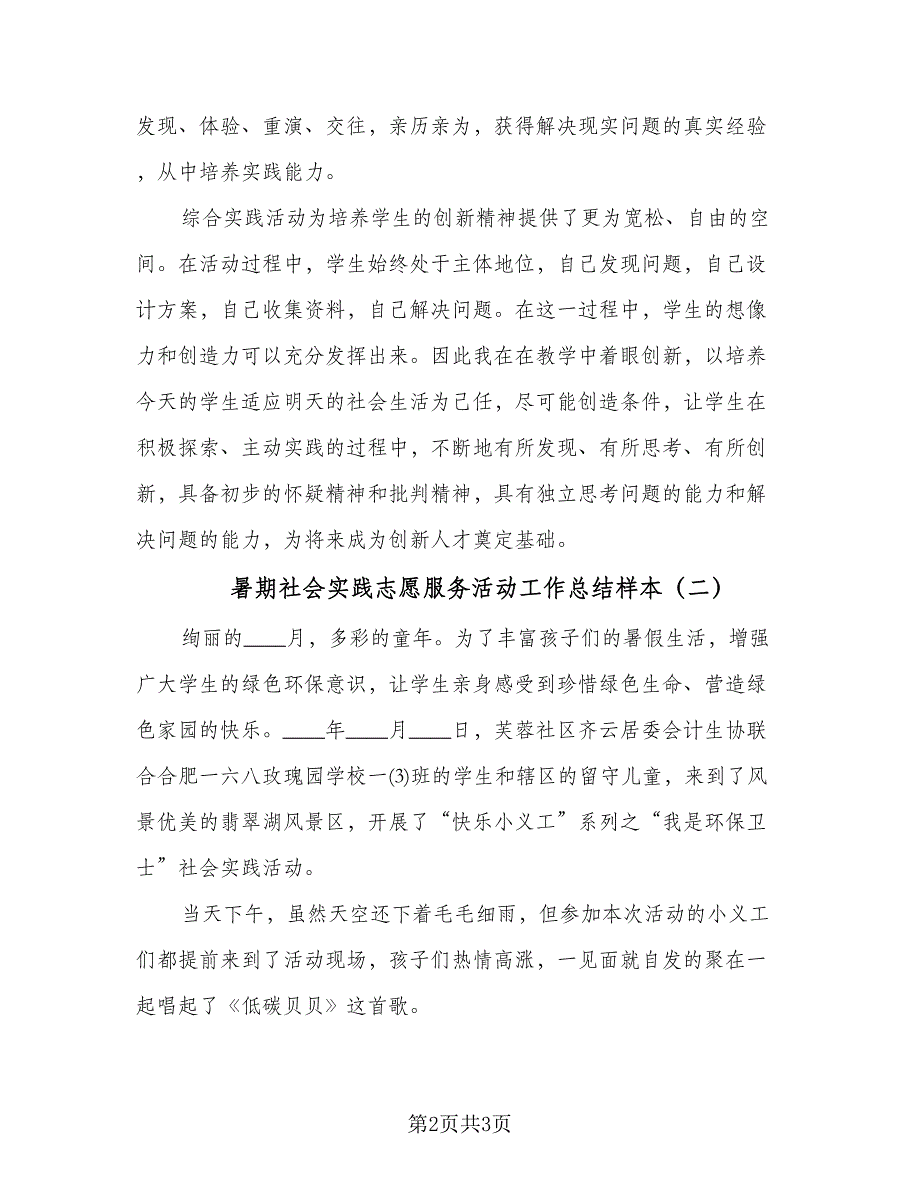 暑期社会实践志愿服务活动工作总结样本（二篇）.doc_第2页