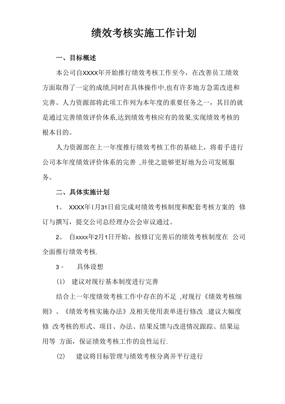 绩效考核实施工作计划_第1页