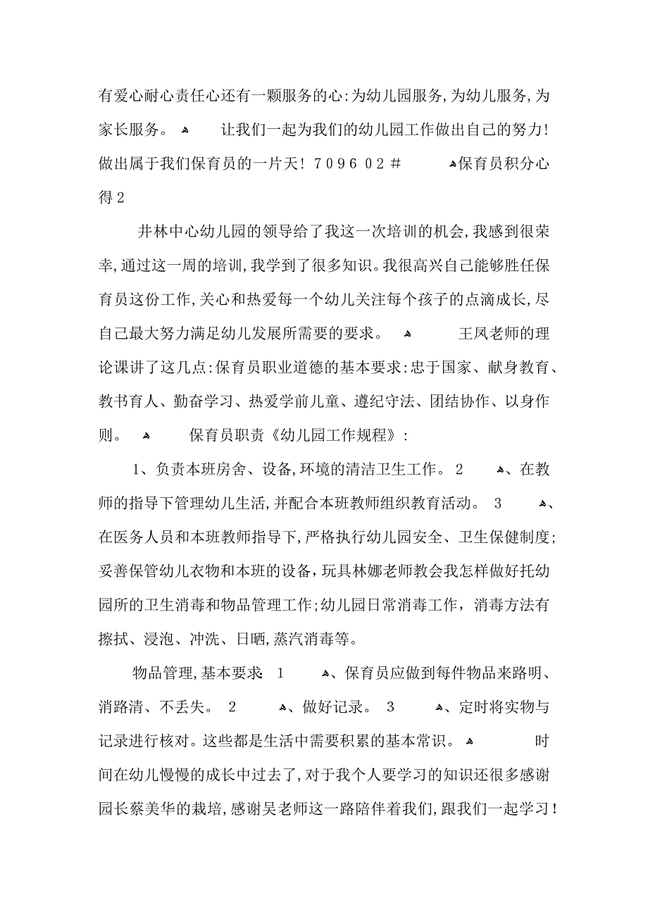 保育员积分心得5篇保育个人心得_第2页