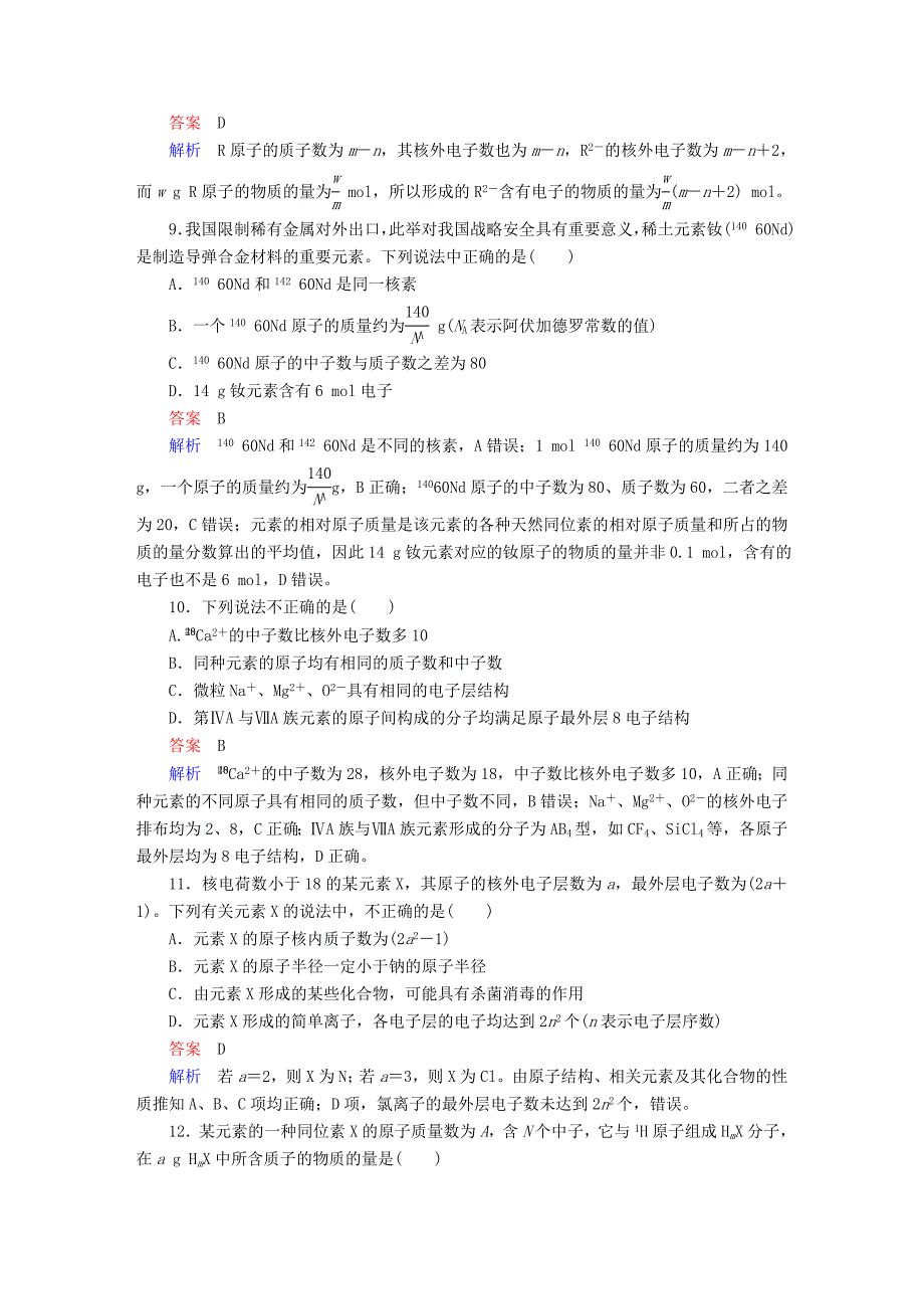 全国版高考化学一轮复习第5章物质结构元素周期律第1节原子结构限时规范特训_第3页