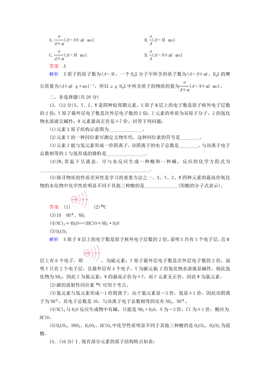 全国版高考化学一轮复习第5章物质结构元素周期律第1节原子结构限时规范特训_第4页