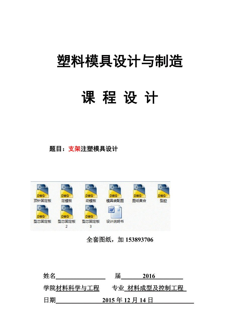 塑料模具课程设计-支架注塑模具设计(全套图纸)_第1页