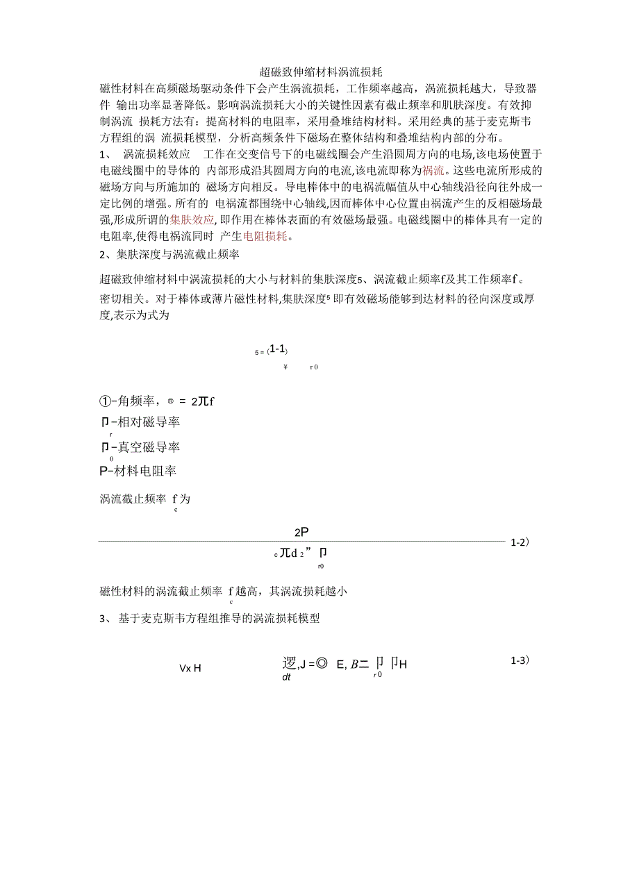 超磁致伸缩材料涡流损耗_第1页