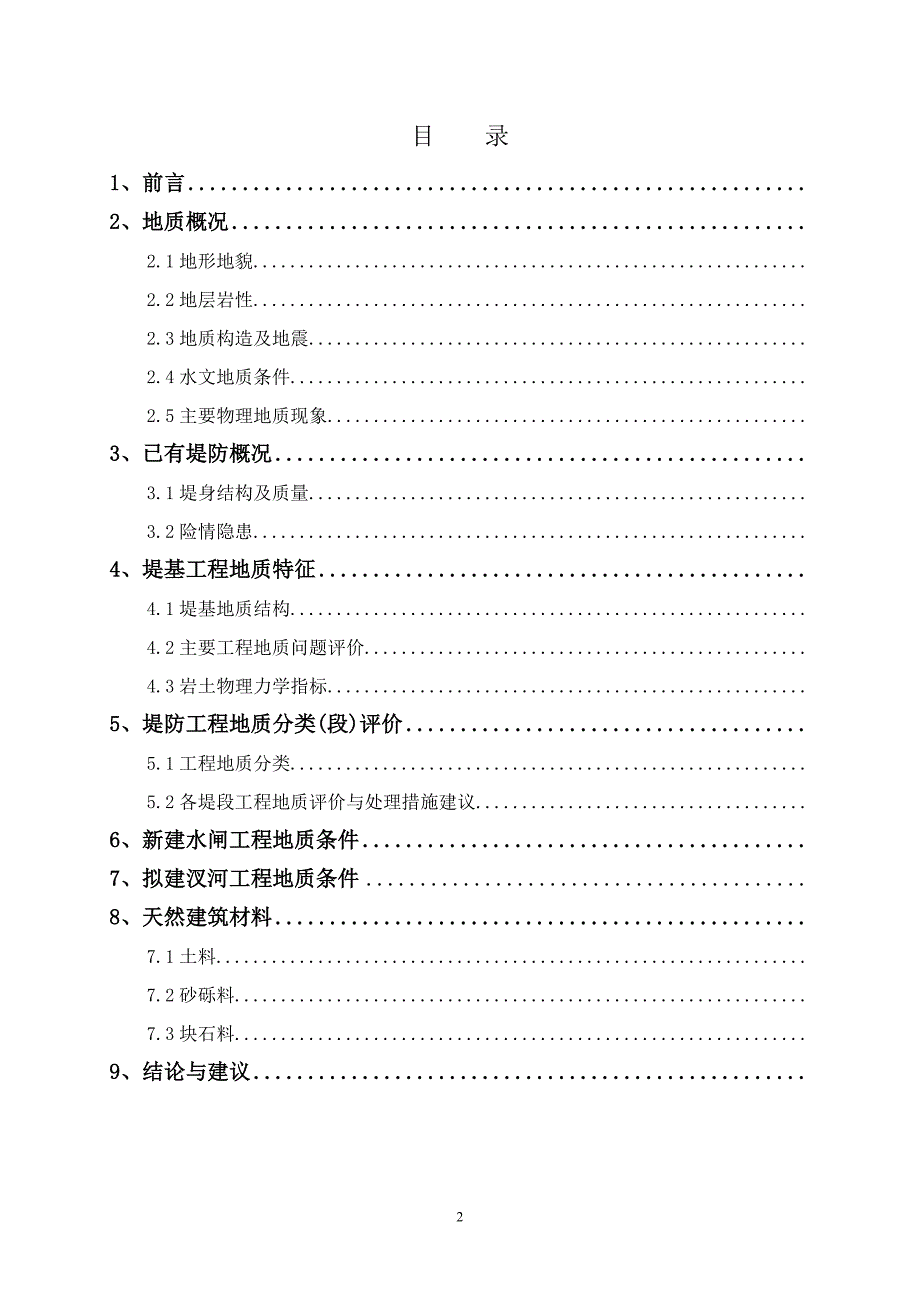 捞刀河浏阳工业园两厢河段水利工程勘察报告.doc_第3页