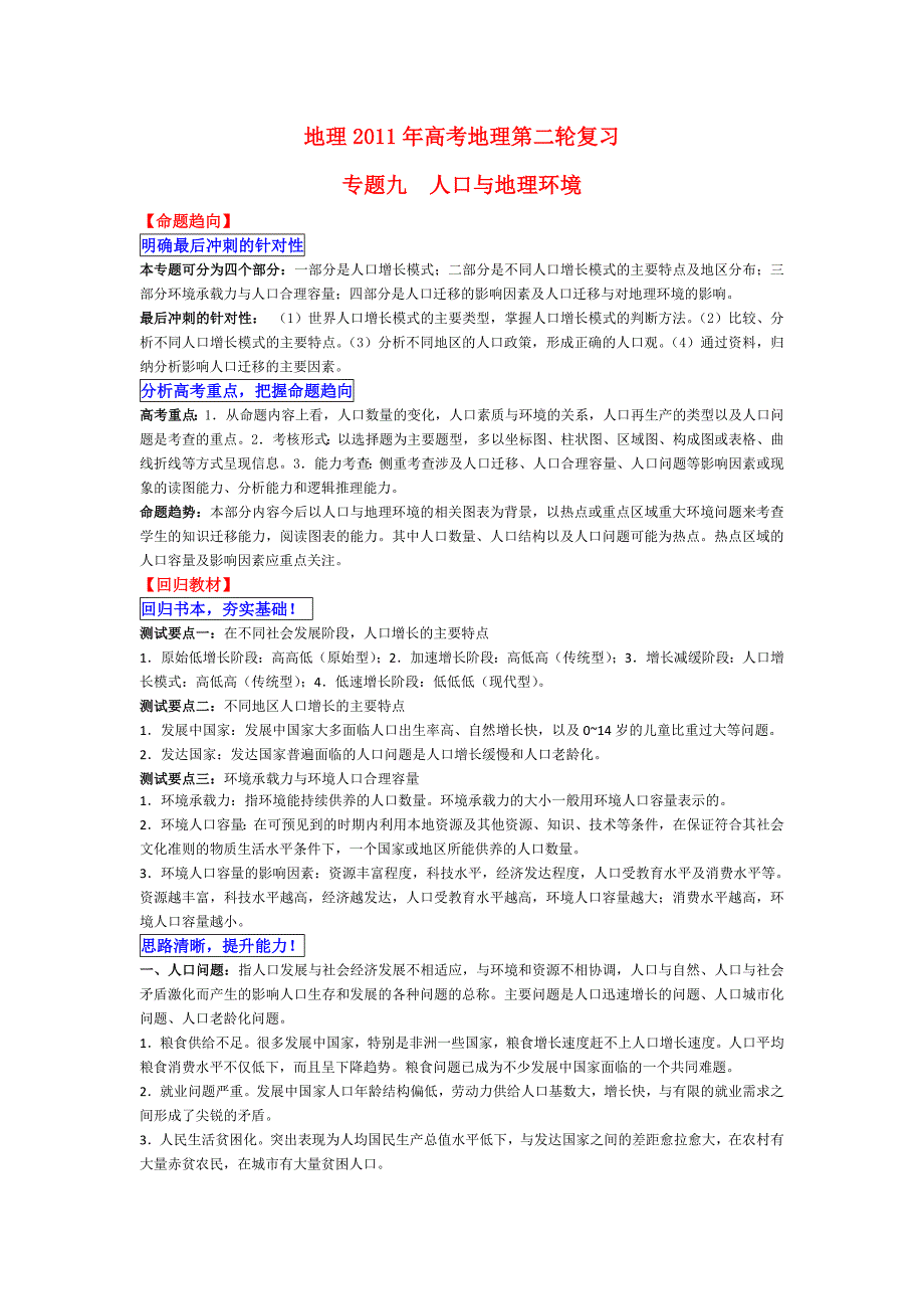 2011届高考地理二轮复习 专题09：人口与地理环境_第1页