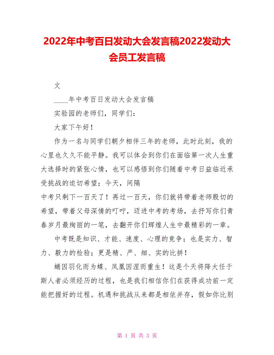 2022年中考百日动员大会发言稿2022动员大会员工发言稿_第1页