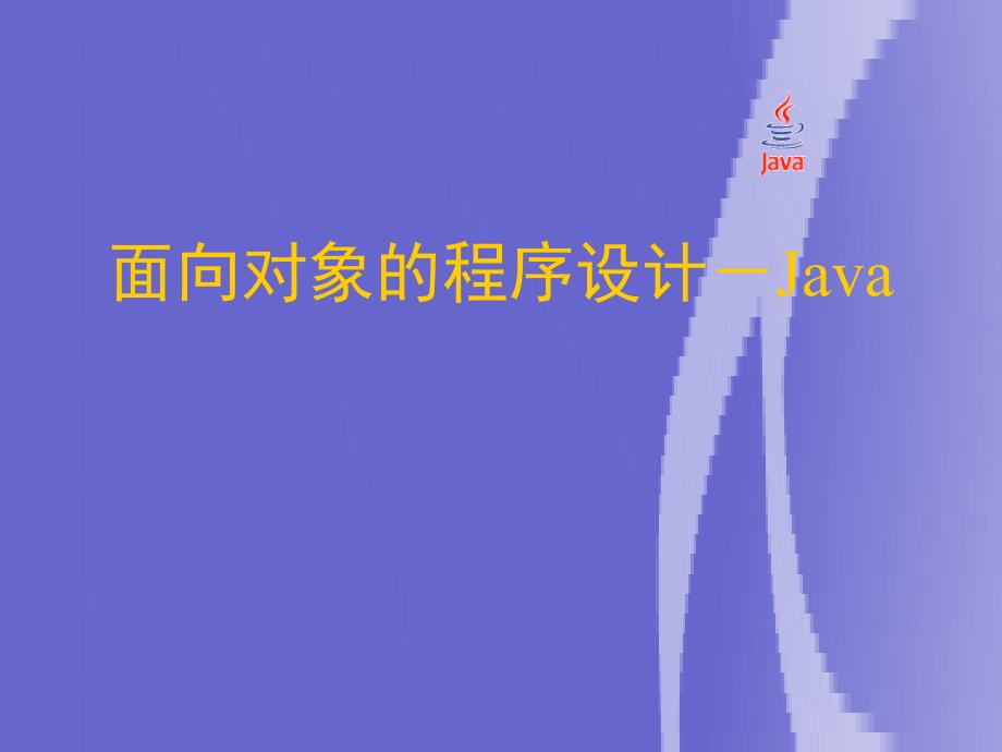 Java语言基础,数组和字符串.ppt_第1页