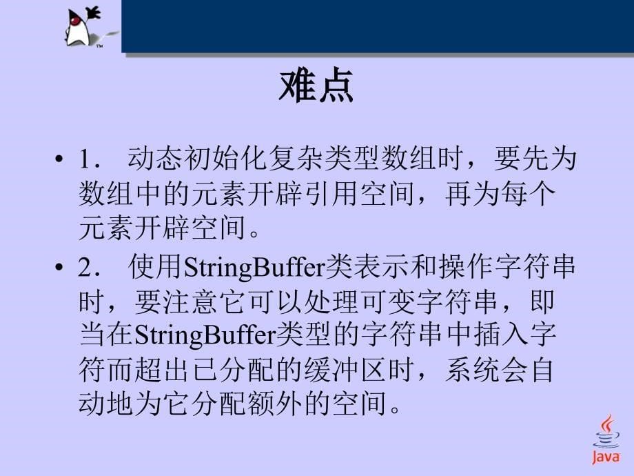 Java语言基础,数组和字符串.ppt_第5页