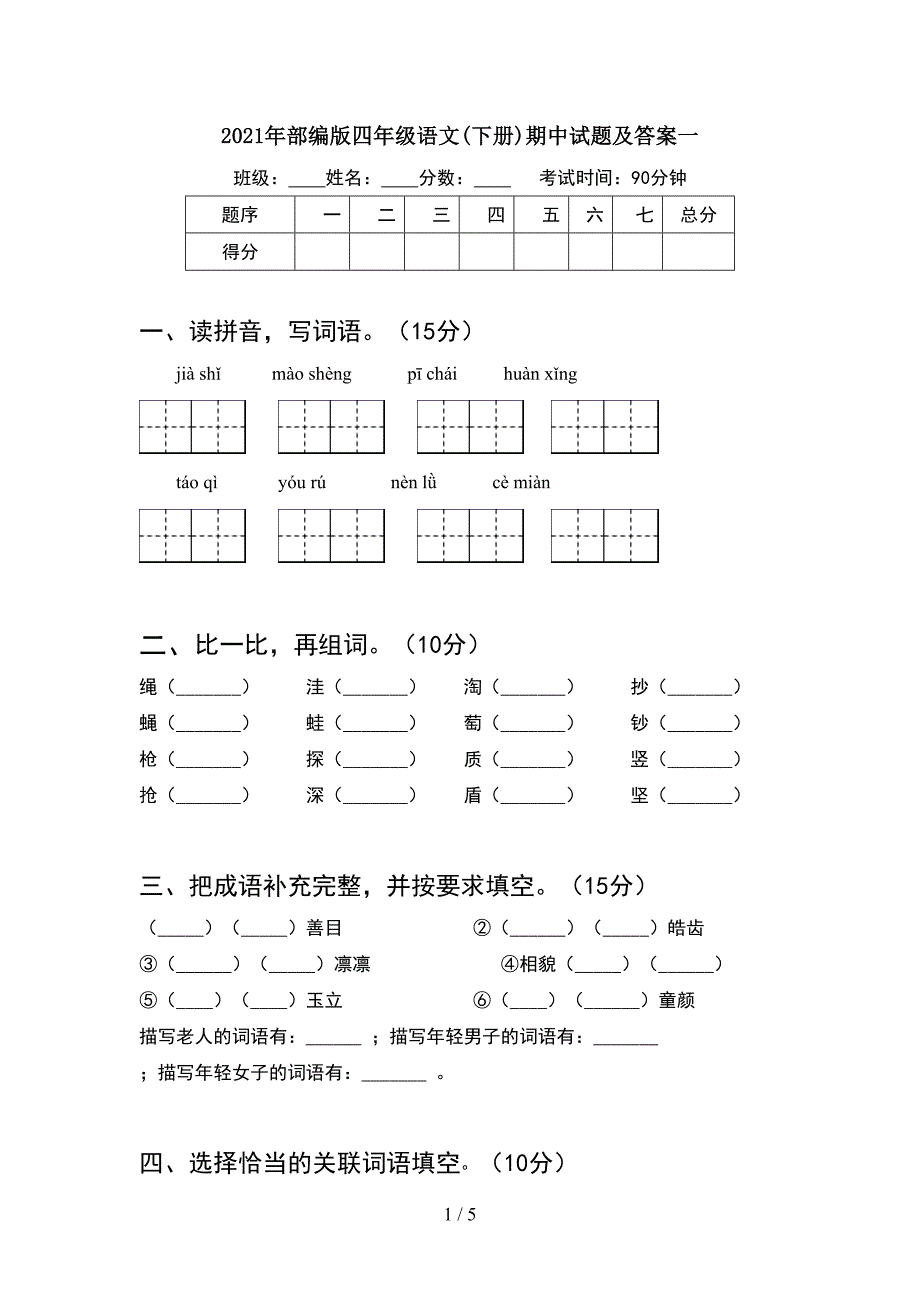 2021年部编版四年级语文(下册)期中试题及答案一.doc_第1页