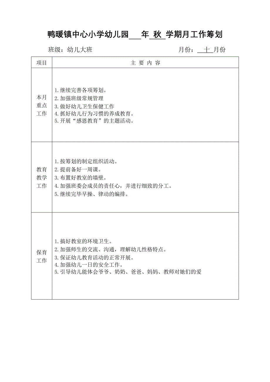 秋大班月工作计划_第3页