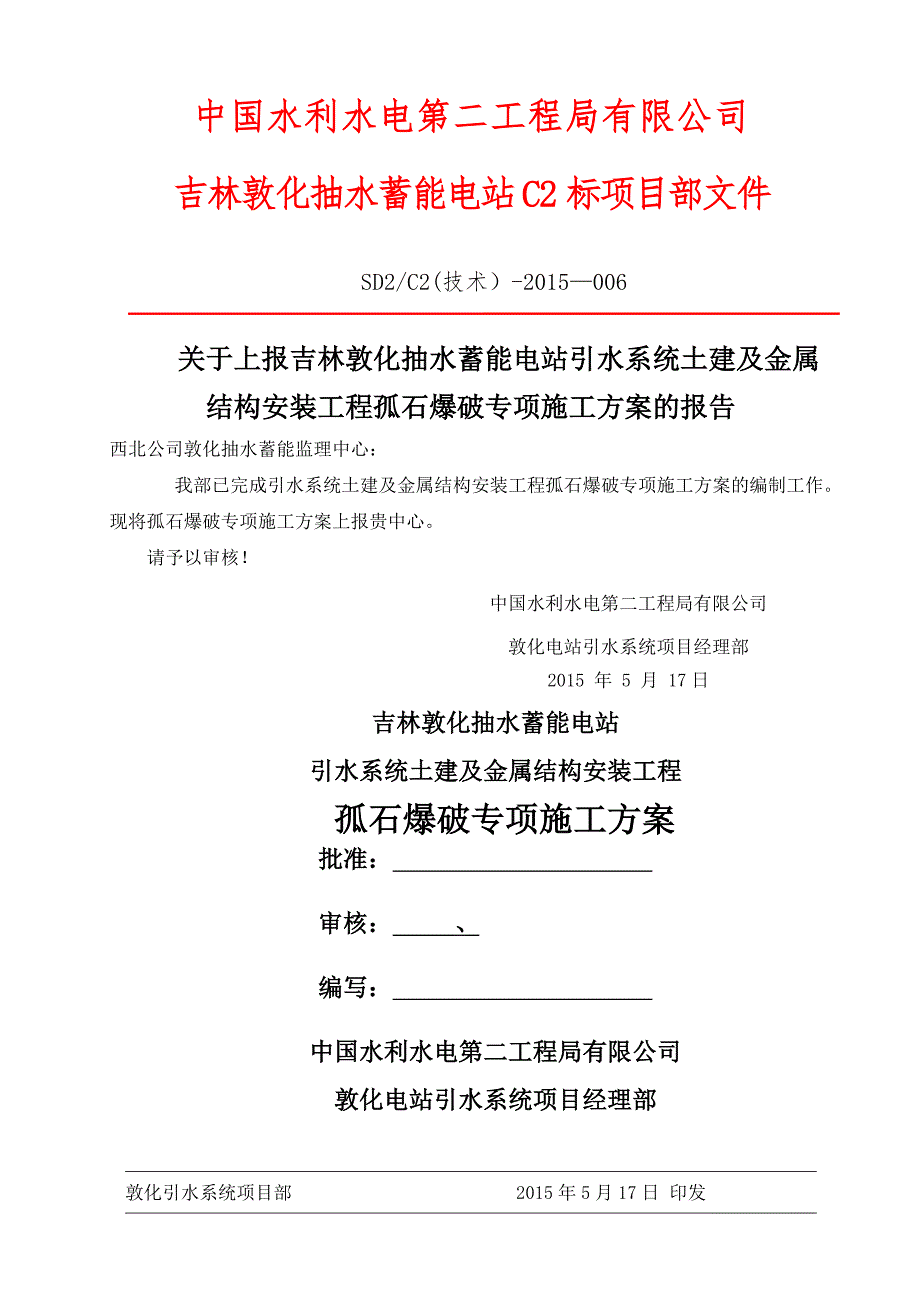 孤石爆破专项施工方案_第1页