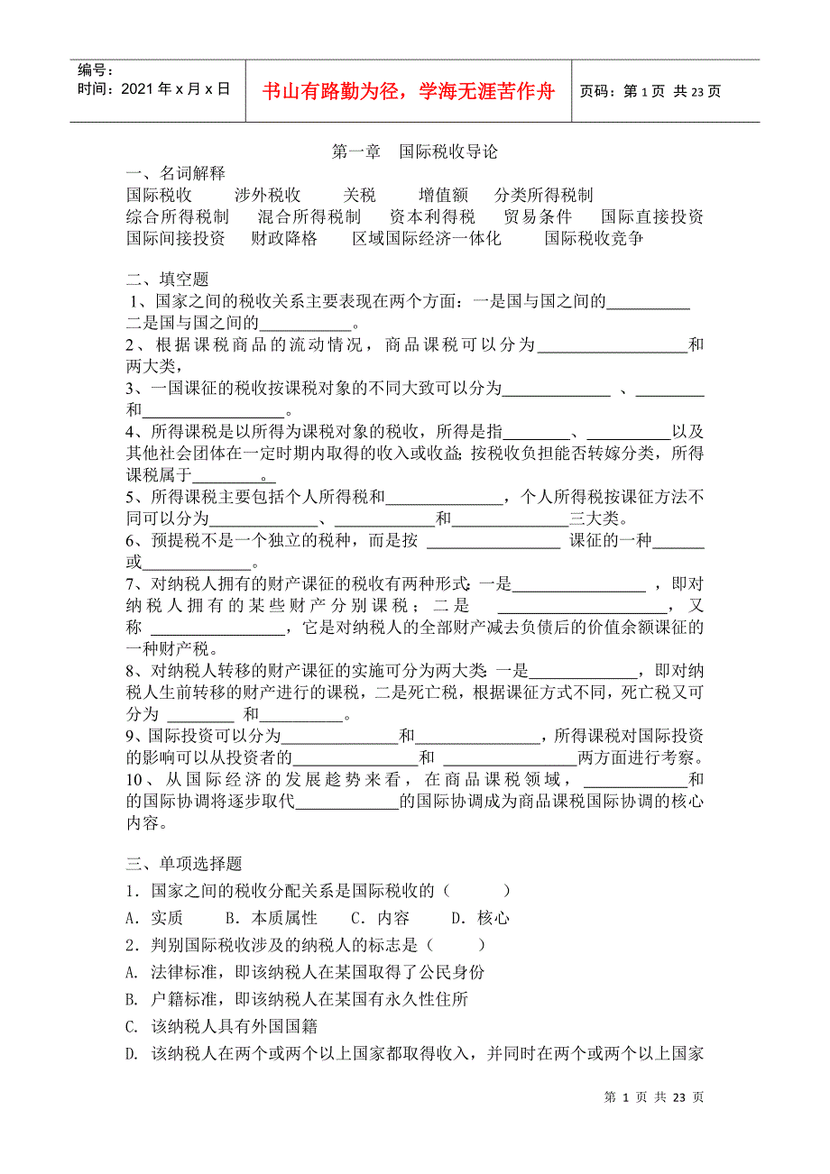 国际税收习题_第1页