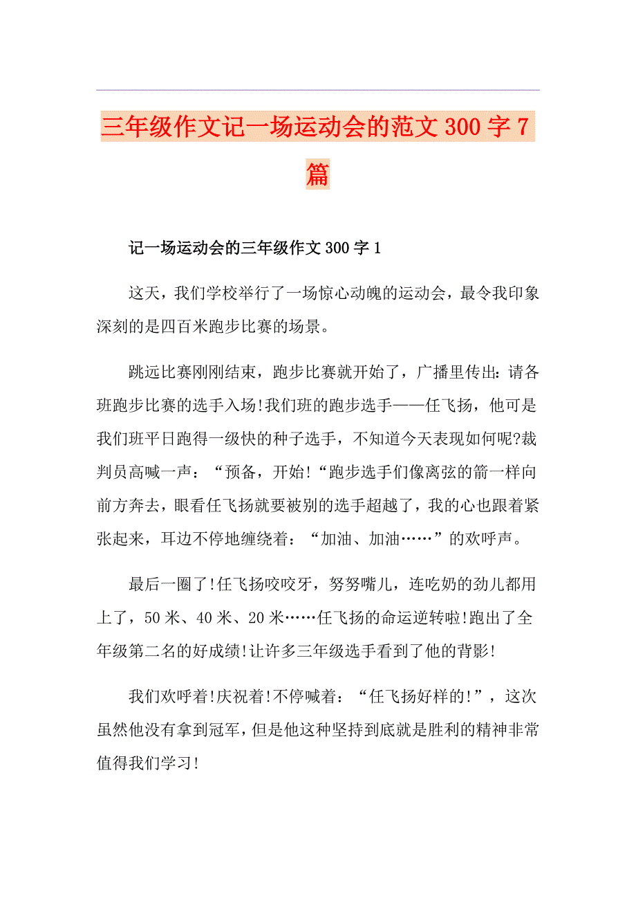 三年级作文记一场运动会的范文300字7篇_第1页