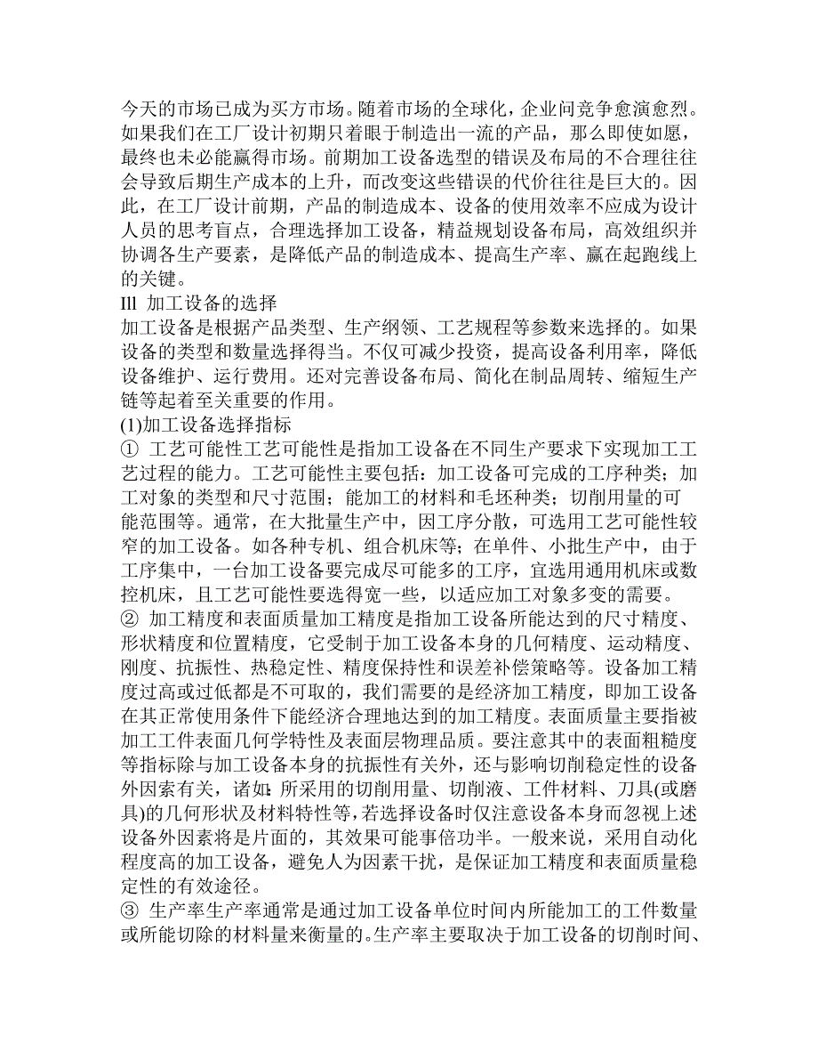 机加工工厂设计中的加工设备选择与布局设计_第1页
