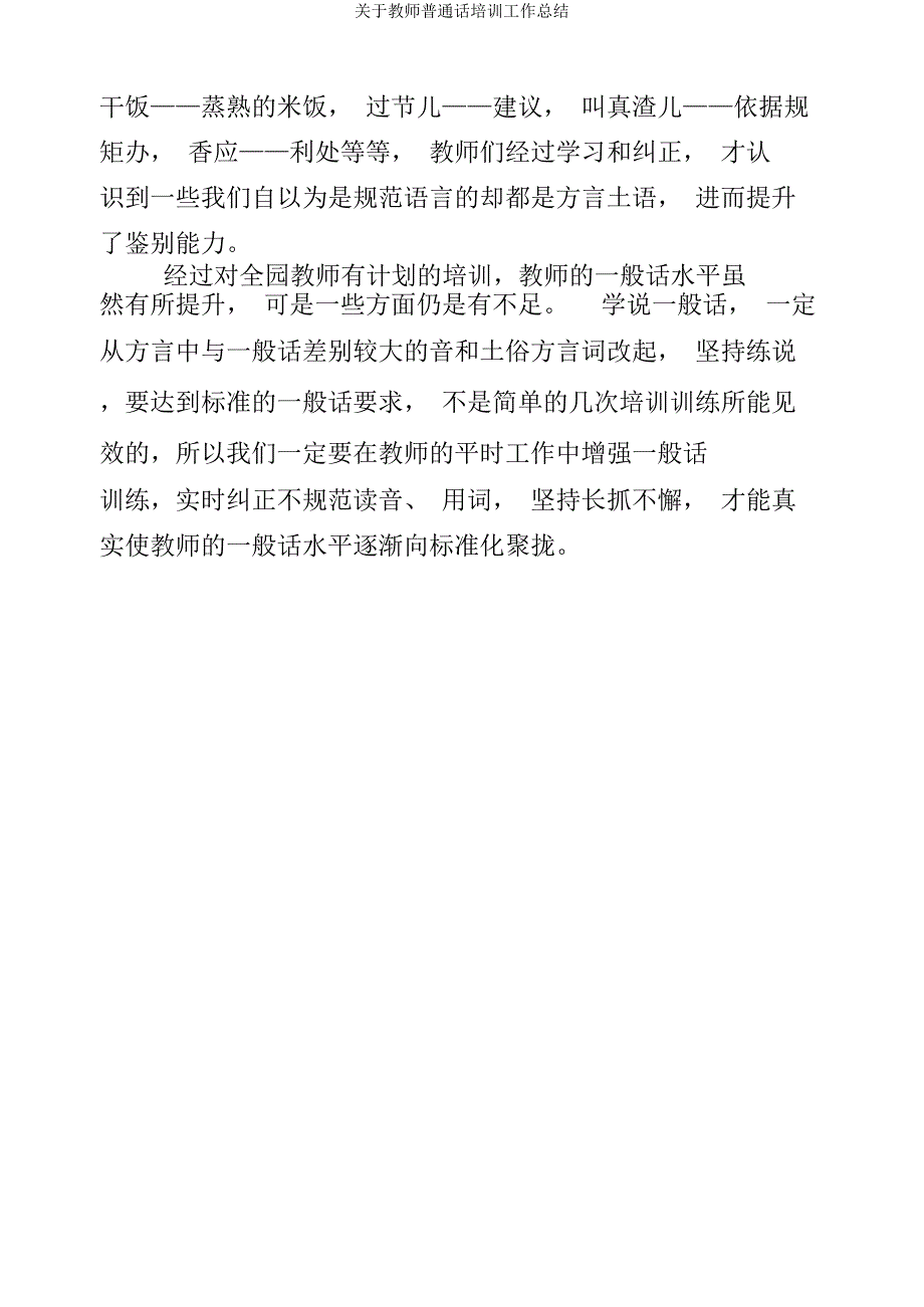 关于教师普通话培训工作总结.docx_第4页