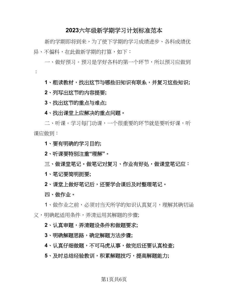 2023六年级新学期学习计划标准范本（四篇）_第1页