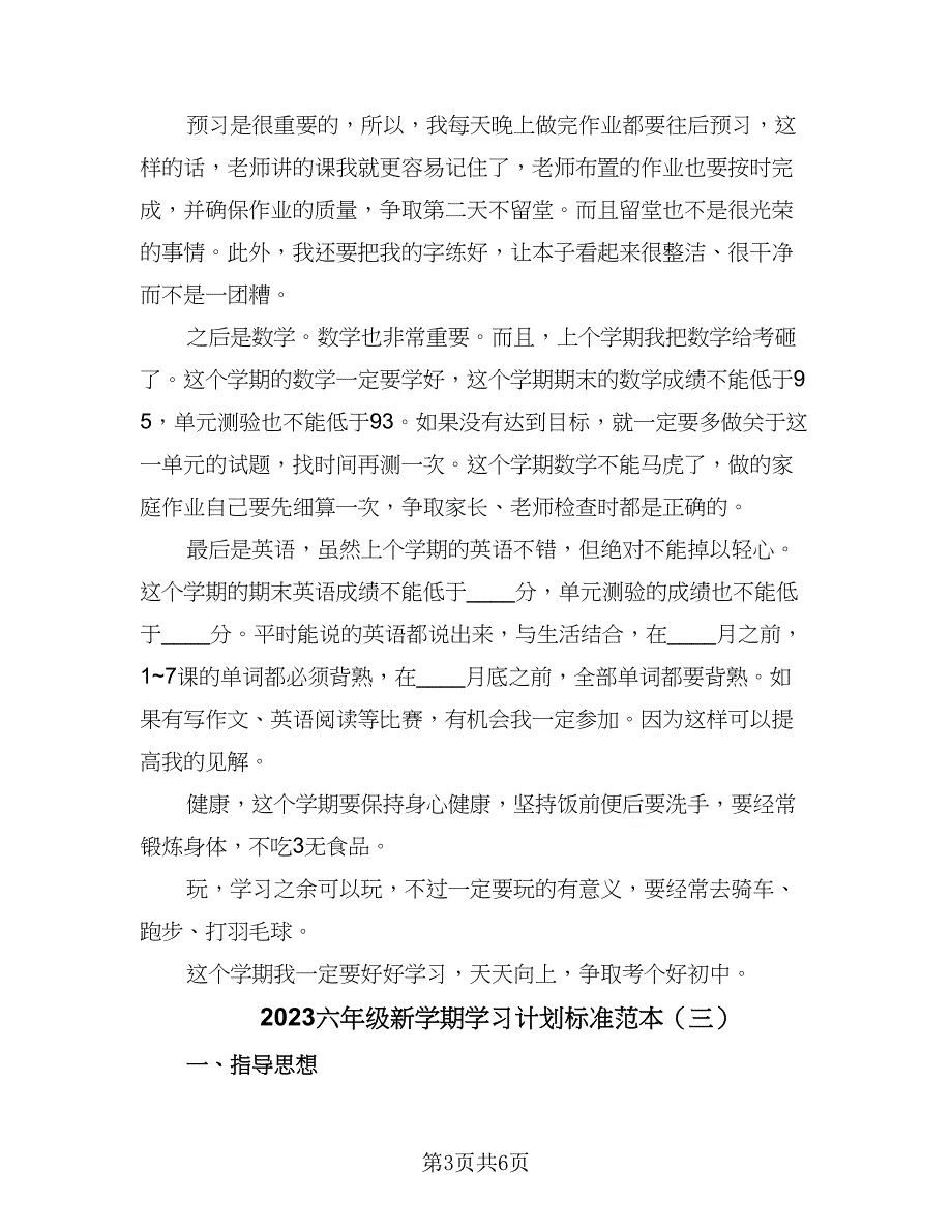 2023六年级新学期学习计划标准范本（四篇）_第3页