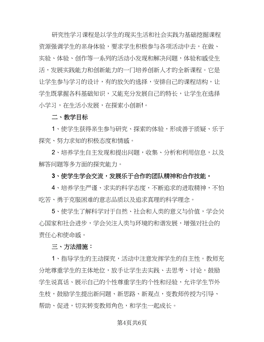 2023六年级新学期学习计划标准范本（四篇）_第4页