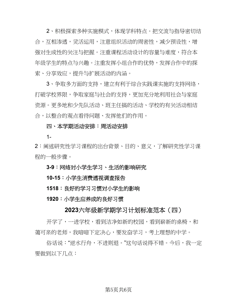 2023六年级新学期学习计划标准范本（四篇）_第5页