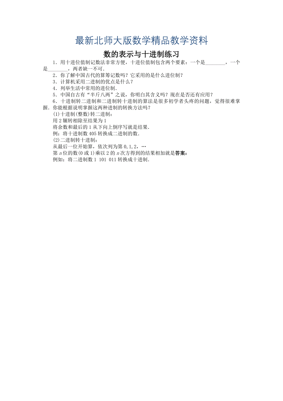 最新高二数学北师大版选修31同步精练：第二章 1 数的表示与十进制 Word版含答案_第1页