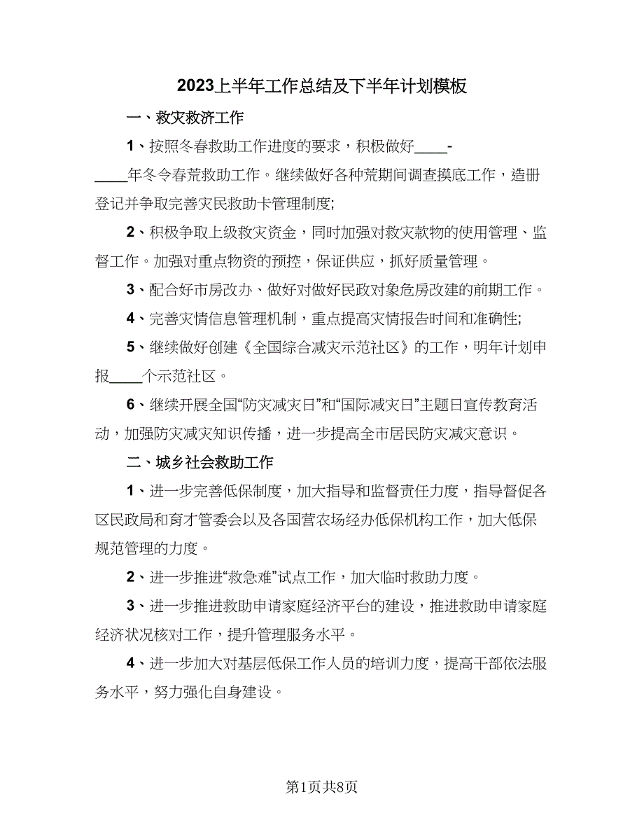 2023上半年工作总结及下半年计划模板（3篇）.doc_第1页