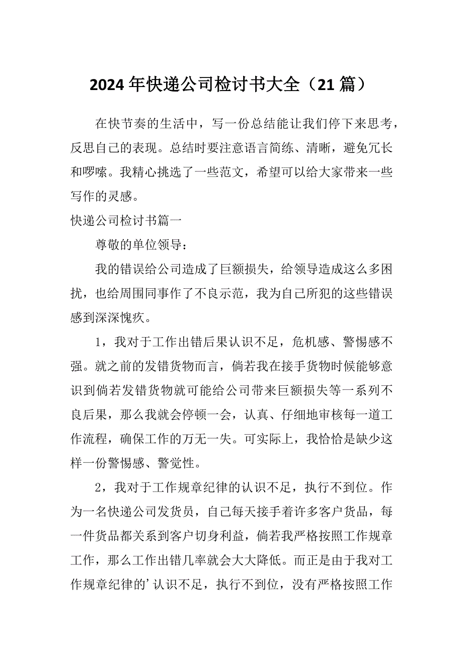 2024年快递公司检讨书大全（21篇）_第1页