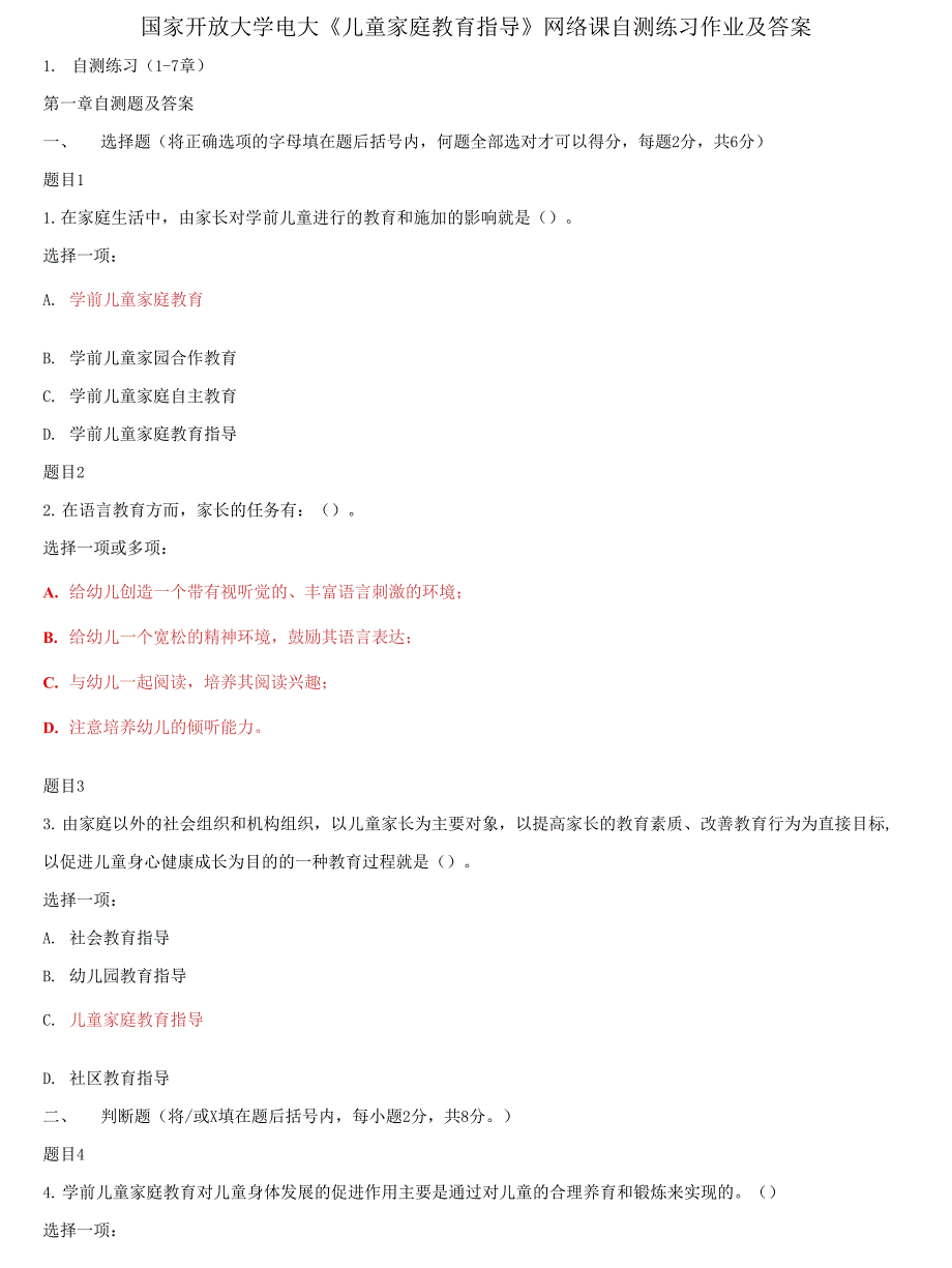 国家开放大学电大《儿童家庭教育指导》网络课自测练习作业及答案_第1页