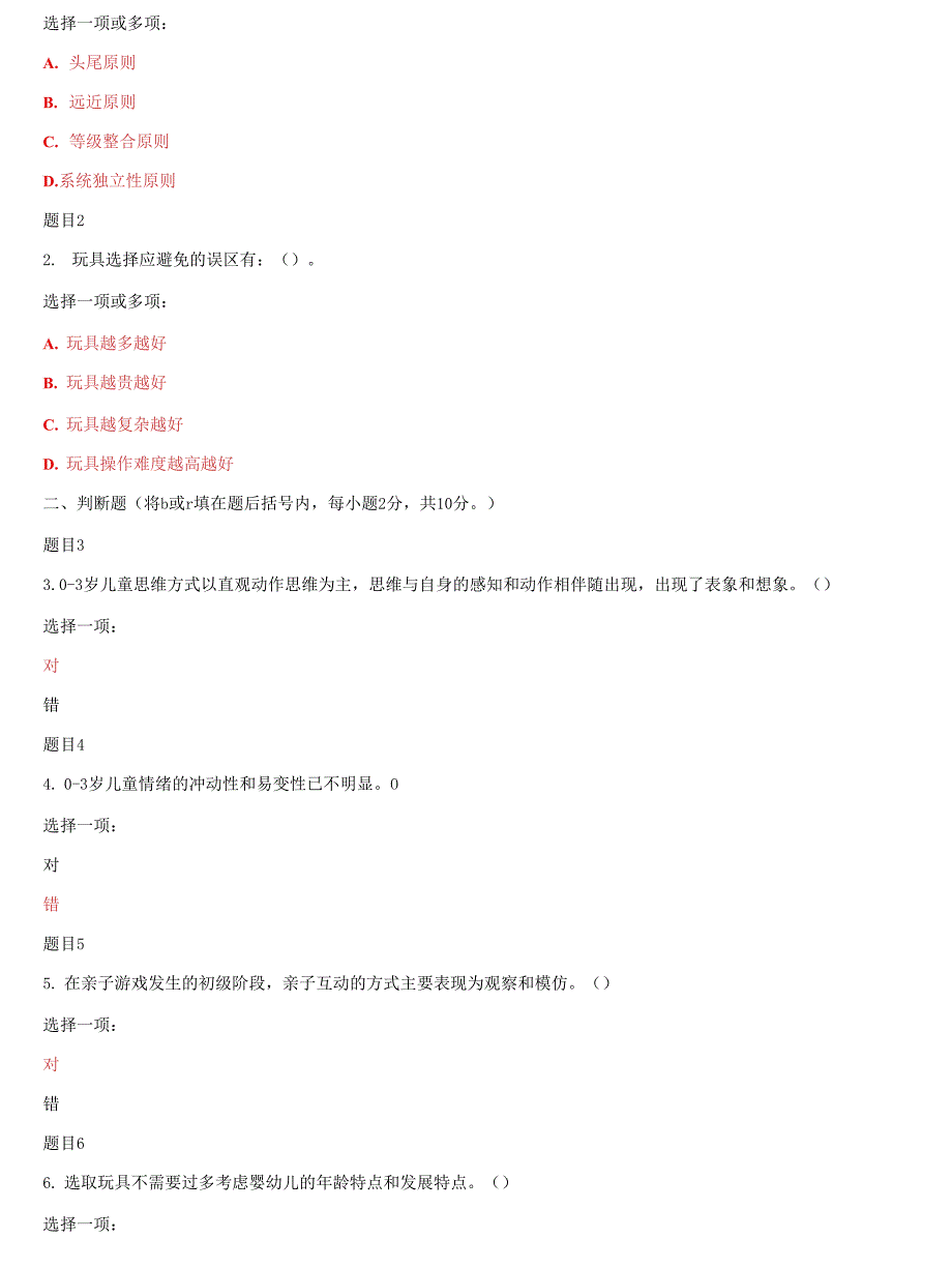 国家开放大学电大《儿童家庭教育指导》网络课自测练习作业及答案_第4页